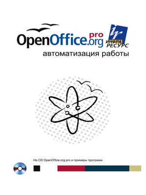 cover image of OpenOffice.org. Автоматизация работы